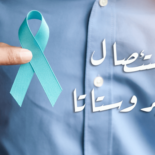 استئصال البروستاتا مزايا وعيوب عملية استئصال البروستاتا ؟