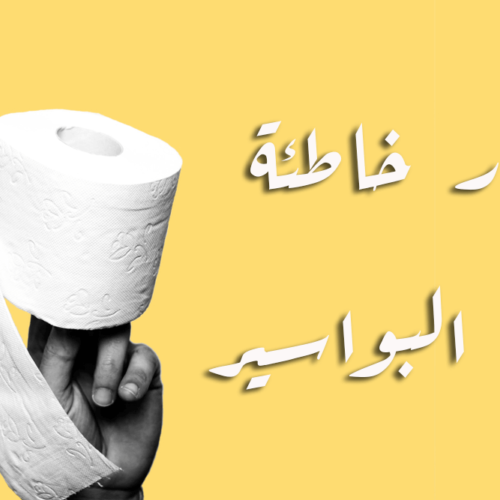 shutterstock-1354652600 (1) 10 مفاهيم خاطئة عن مرض البواسير