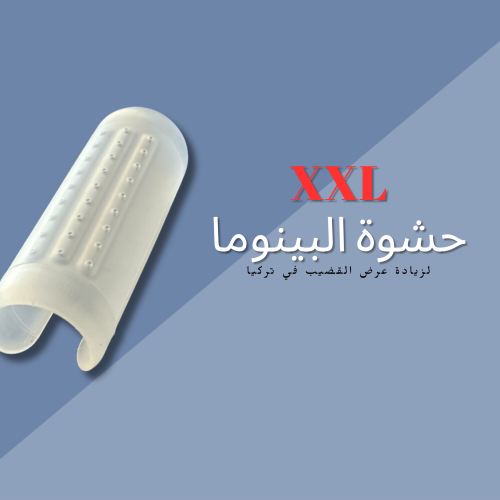 حشوة البينوما في تركيا